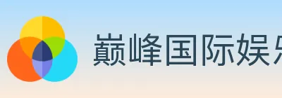 巅峰国际娱乐 logo